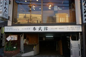 香武館の稽古場正面の看板です！